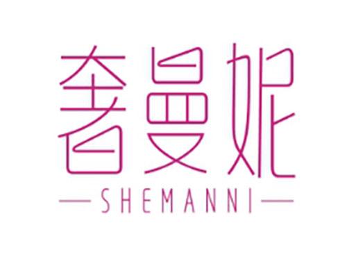 奢曼妮SHEMANNI