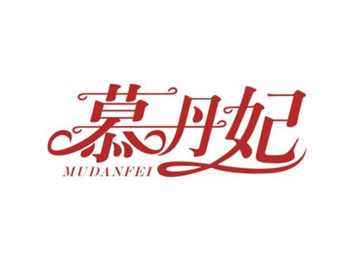 慕丹妃MUDANFEI