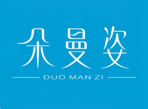 朵曼姿DUOMANZI