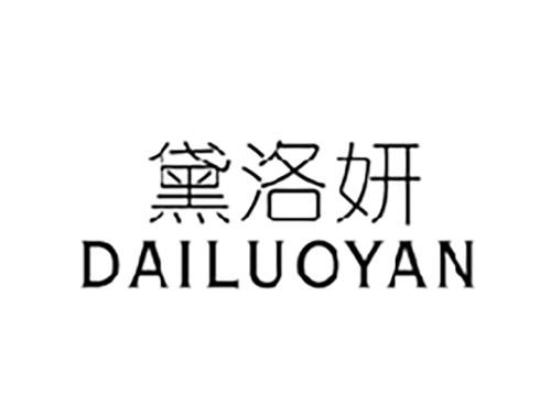 黛洛妍DAILUOYAN