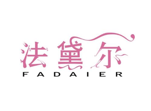 法黛尔FADAIER
