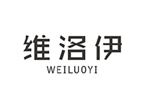 维洛伊;WEILUOYI