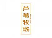 芦苇牧场