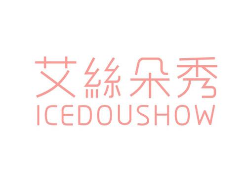 艾丝朵秀ICEDOUSHOW