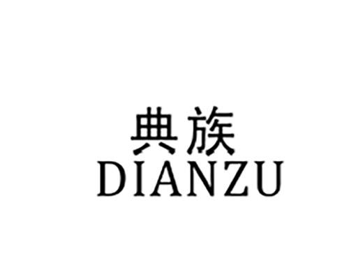 典族DIANZU