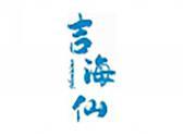 吉海仙（29 43类同名）