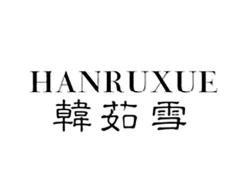 韩茹雪HANRUXUE