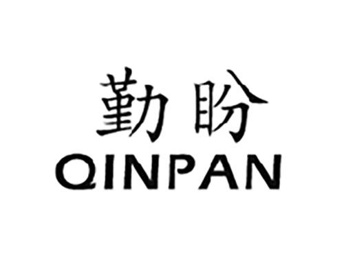 勤盼QINPAN