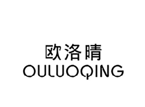 欧洛晴OULUOQING