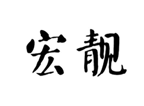 宏靓