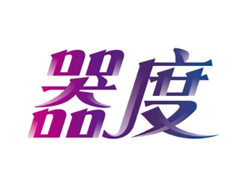 器度