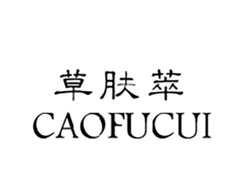 草肤萃CAOFUCUI