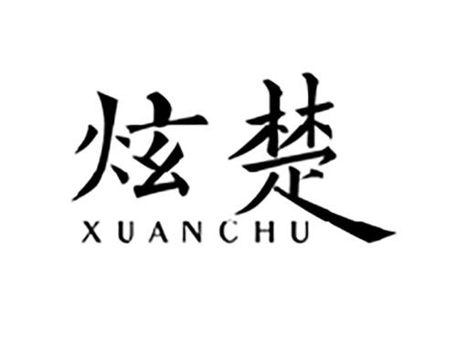 炫楚XUANCHU