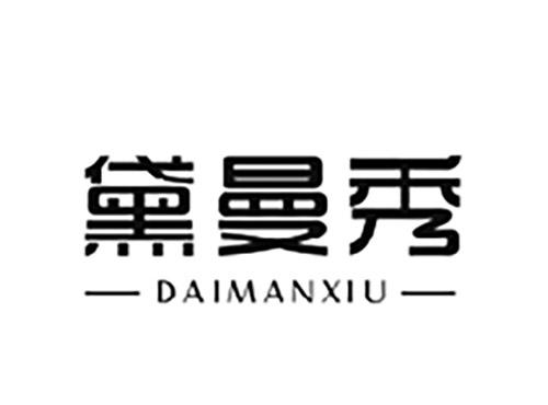 黛曼秀DAIMANXIU