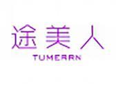 途美人（1 4 12 35类同名）