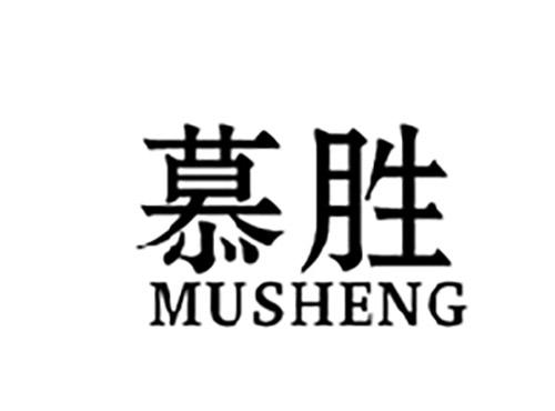 慕胜MUSHENG