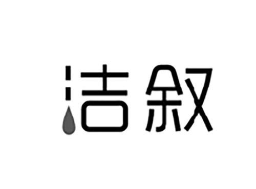 洁叙