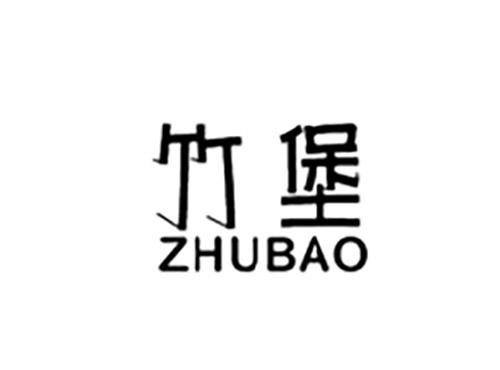 竹堡ZHUBAO
