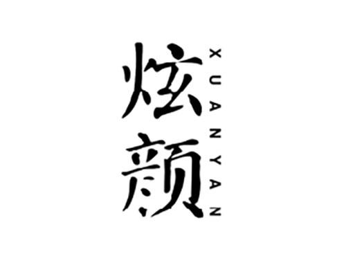 炫颜XUANYAN