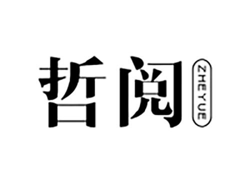 哲阅ZHEYUE