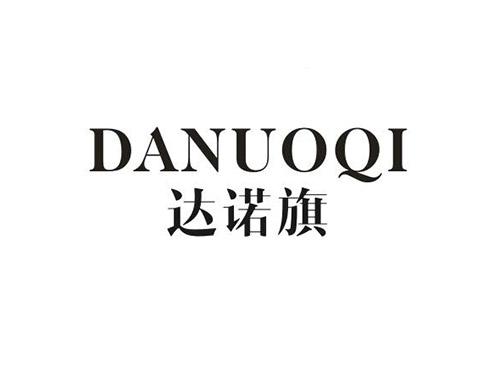 达诺旗