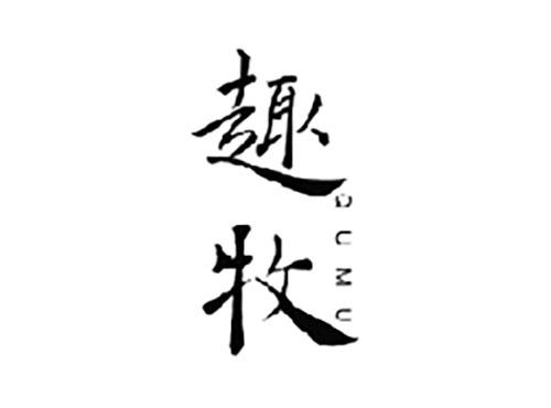 趣牧QUMU