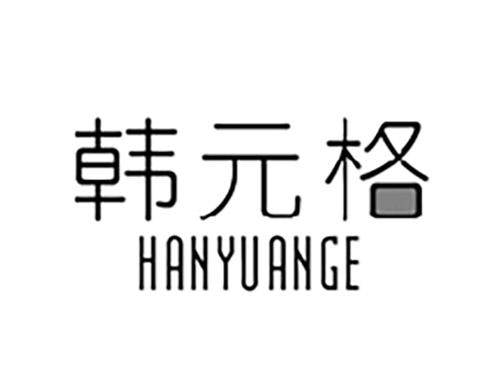 韩元格HANYUANGE