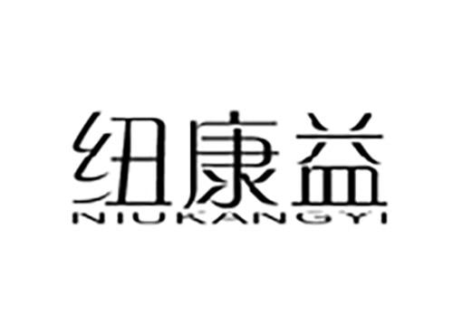 纽康益