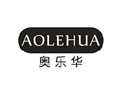 奥乐华