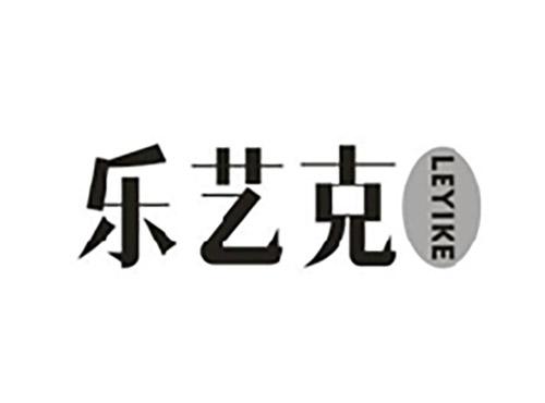 乐艺克