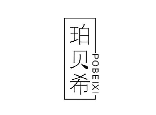 珀贝希POBEIXI