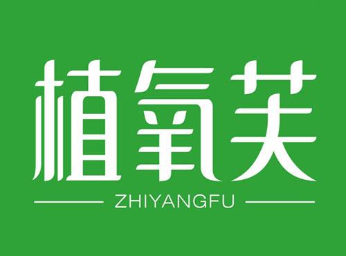 植氧芙ZHIYANGFU