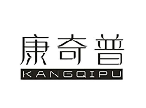 康奇普;KANGQIPU