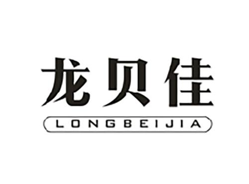 龙贝佳;LONGBEIJIA