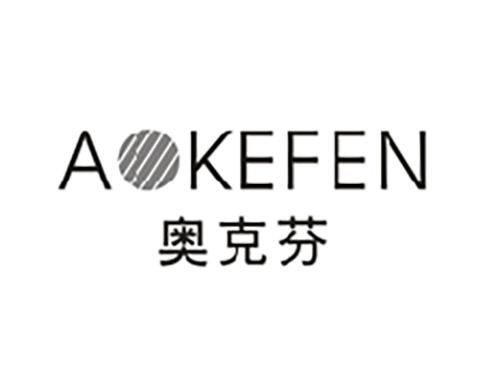 奥克芬AKEFEN