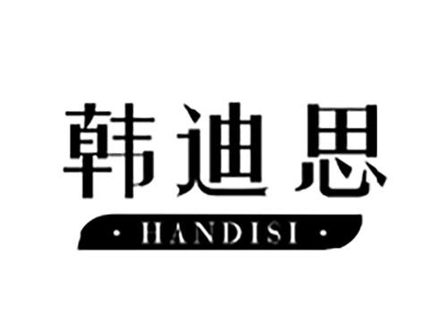 韩迪思HANDISI
