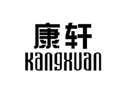 康轩KANGXUAN