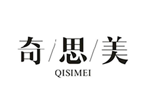 奇思美;QISIMEI