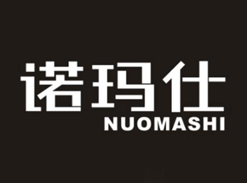 诺玛仕NUOMASHI