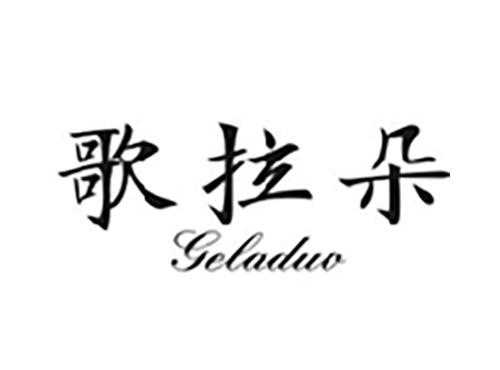 歌拉朵