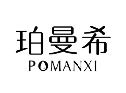 珀曼希POMANXI
