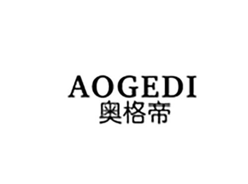 奥格帝AOGEDI