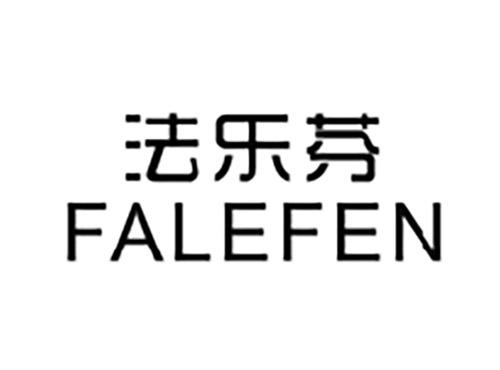 法乐芬FALEFEN