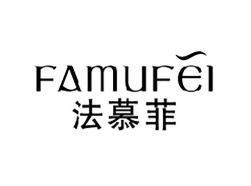 法慕菲FAMUFEI
