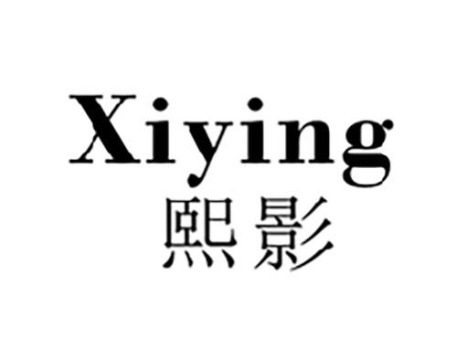 熙影XIYING