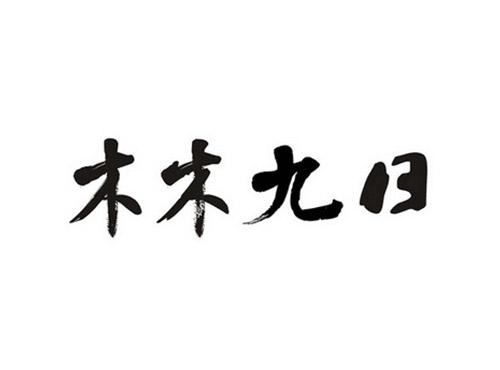 木木九日