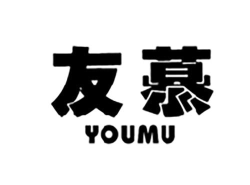 友慕YOUMU