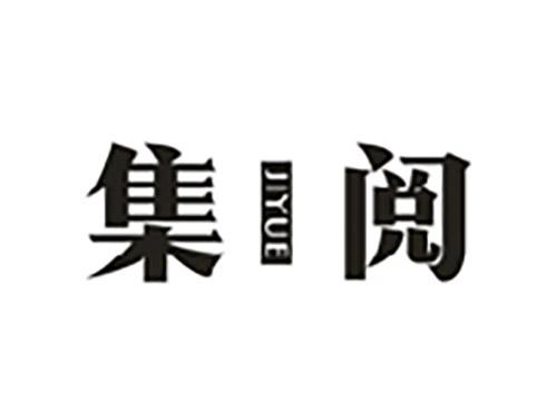 集阅