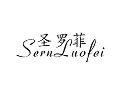 圣罗菲SERNLUOFEI