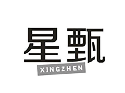 星甄